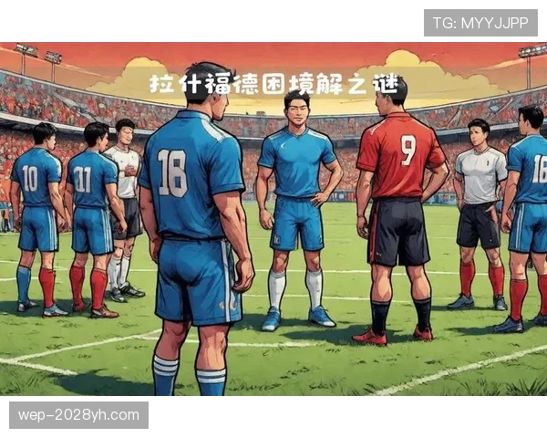 拉什福德转型中锋的困境：边锋属性如何制约其锋线核心角色？
