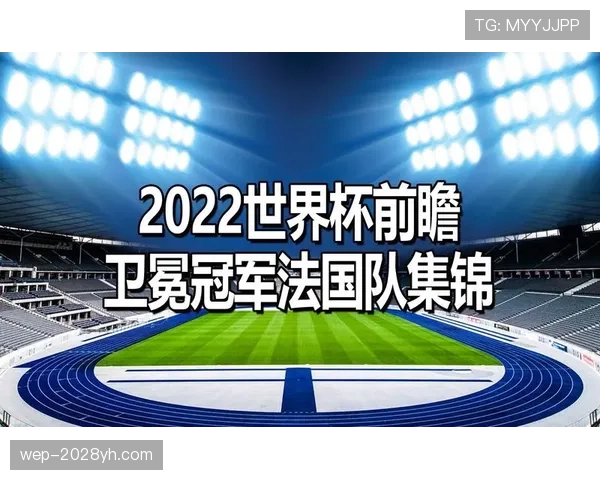 2026世界杯法国队小组赛赛程前瞻 卫冕冠军能否再创辉煌