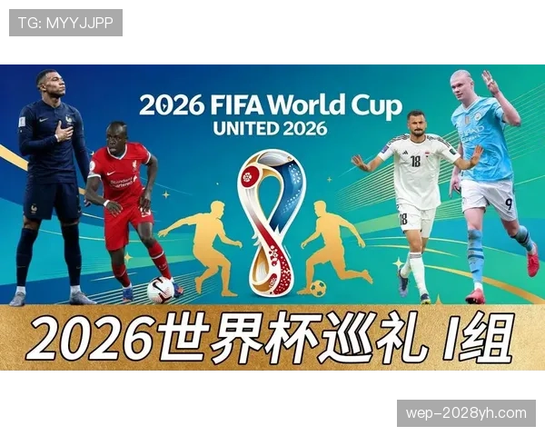 世界杯I组竞争强度排名分析