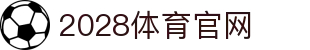 2028体育 - 值得信赖的综合体育平台